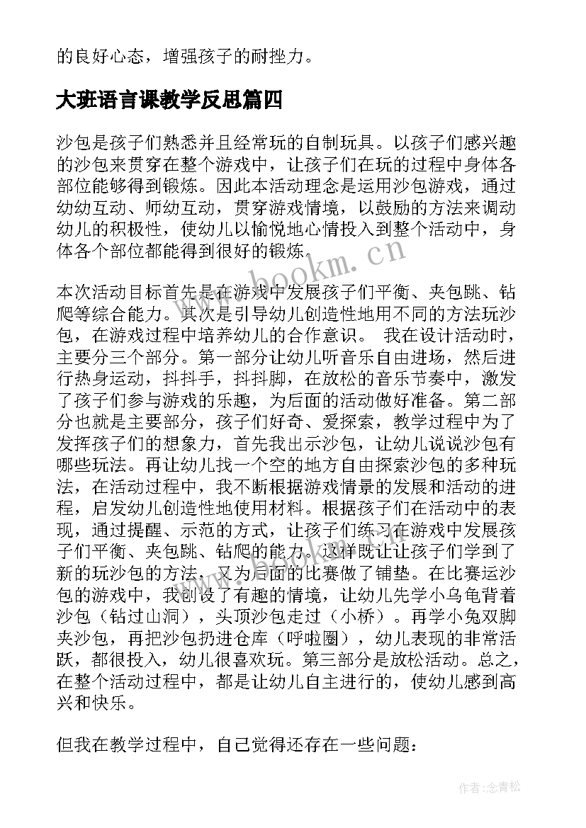 2023年大班语言课教学反思 大班教学反思(汇总5篇)