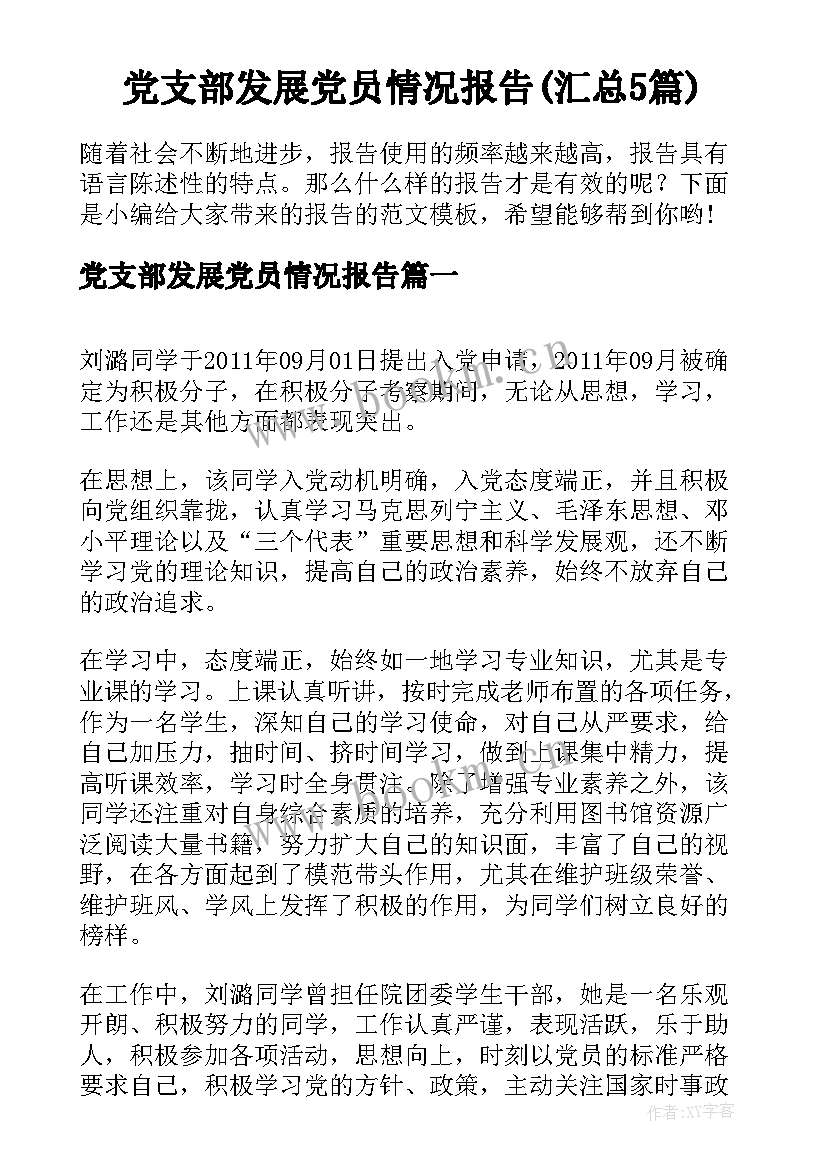 党支部发展党员情况报告(汇总5篇)