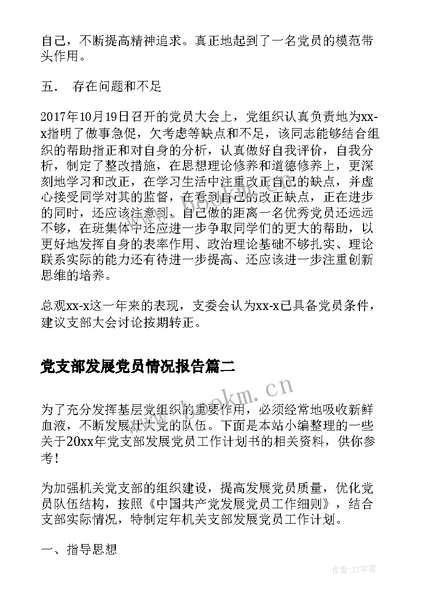 党支部发展党员情况报告(汇总5篇)