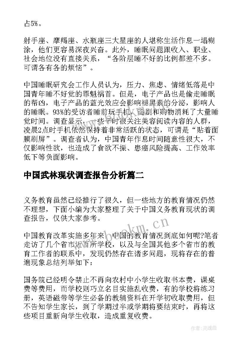 2023年中国武林现状调查报告分析 中国青年睡眠现状调查报告(实用5篇)