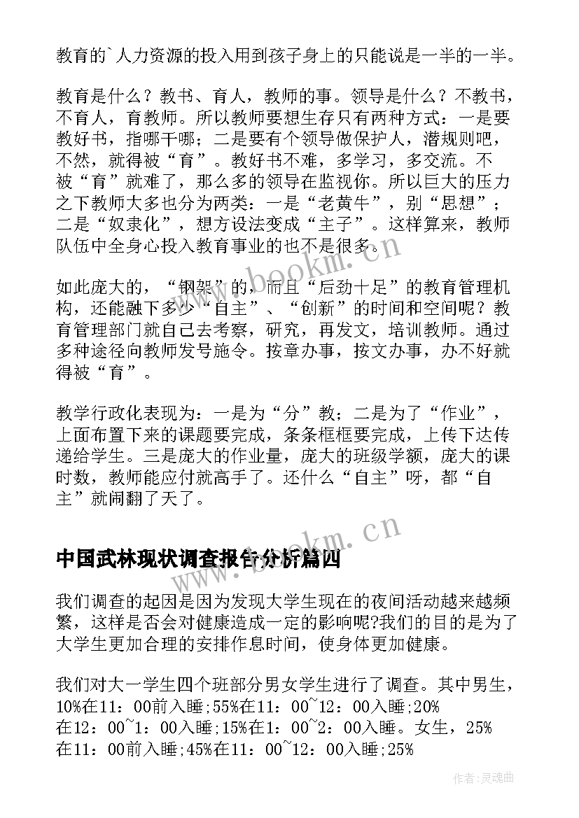 2023年中国武林现状调查报告分析 中国青年睡眠现状调查报告(实用5篇)