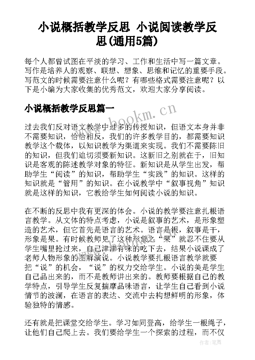 小说概括教学反思 小说阅读教学反思(通用5篇)