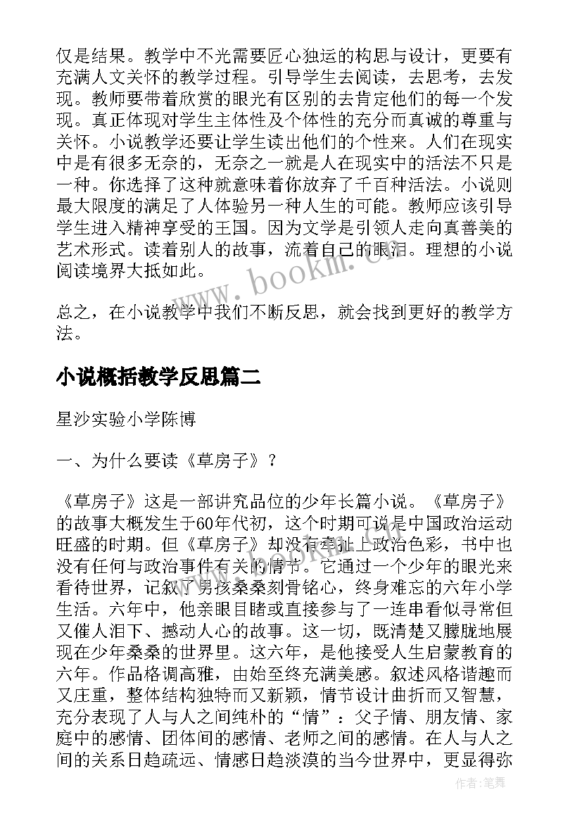 小说概括教学反思 小说阅读教学反思(通用5篇)