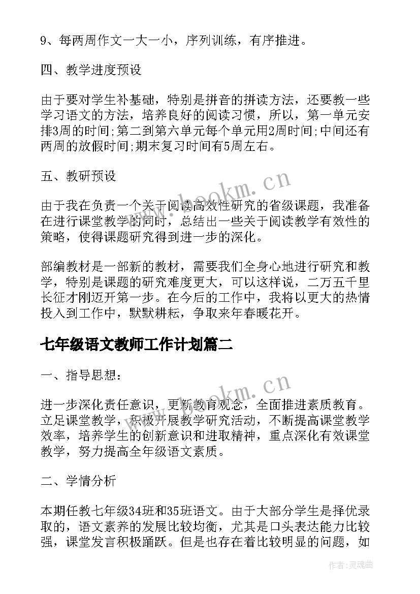 2023年七年级语文教师工作计划(模板9篇)