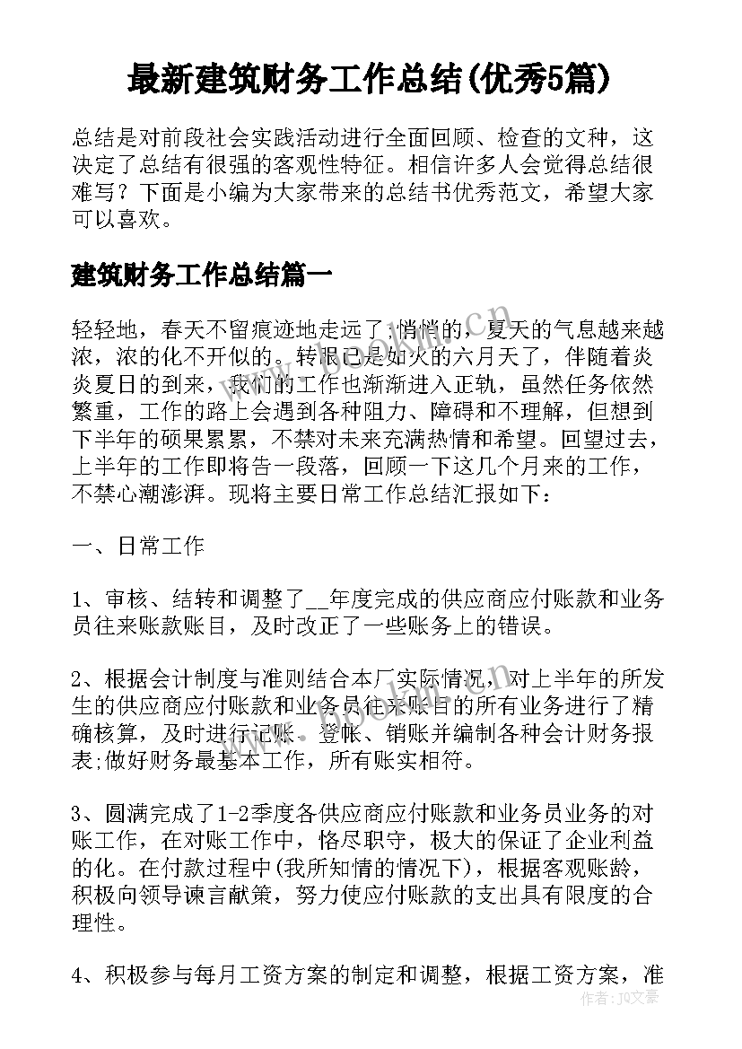 最新建筑财务工作总结(优秀5篇)