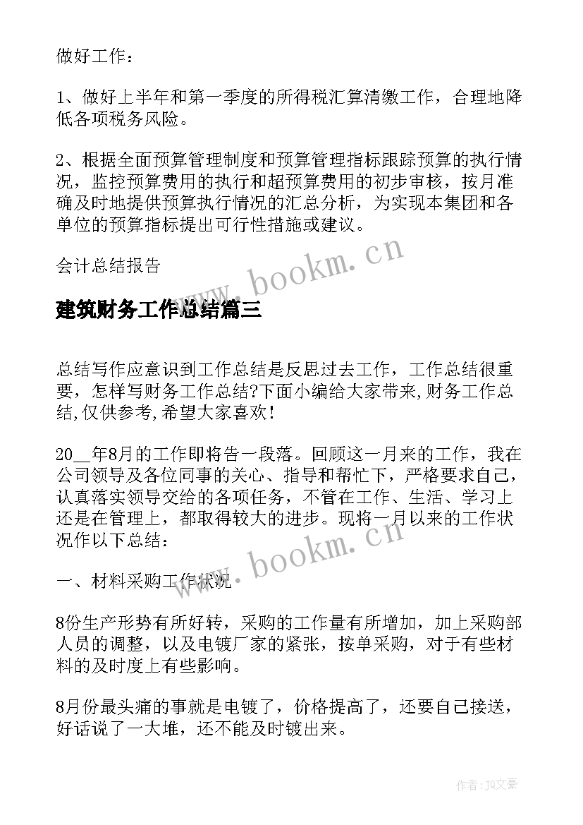 最新建筑财务工作总结(优秀5篇)