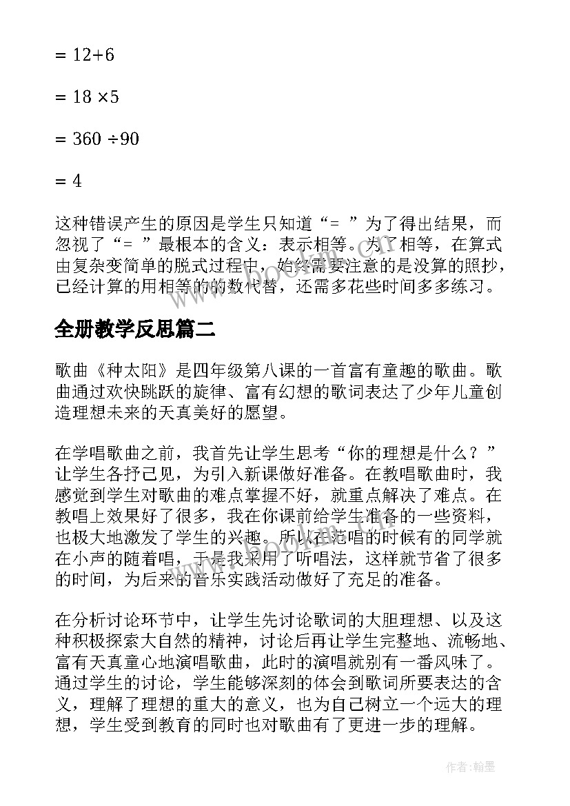 2023年全册教学反思(通用6篇)