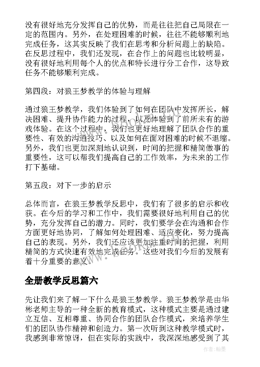 2023年全册教学反思(通用6篇)