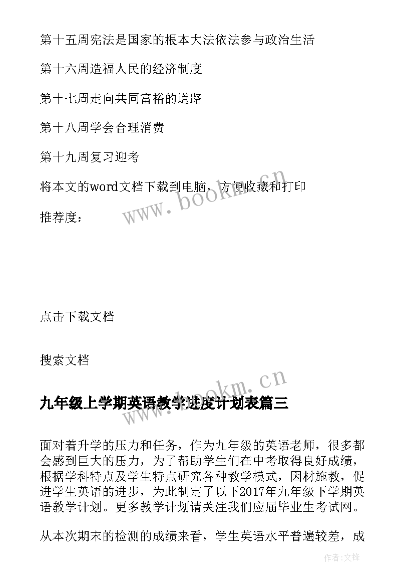 2023年九年级上学期英语教学进度计划表 九年级上学期英语教学计划(通用5篇)