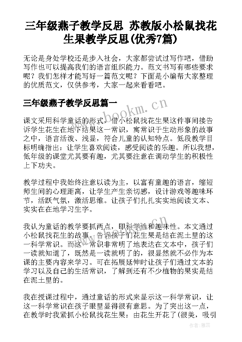 三年级燕子教学反思 苏教版小松鼠找花生果教学反思(优秀7篇)