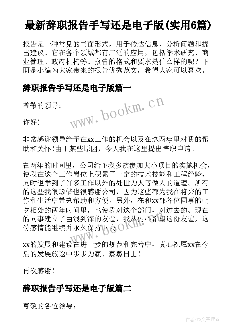 最新辞职报告手写还是电子版(实用6篇)