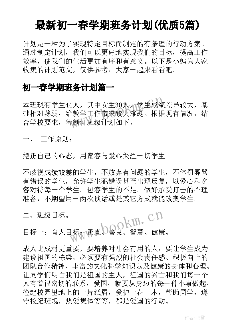 最新初一春学期班务计划(优质5篇)