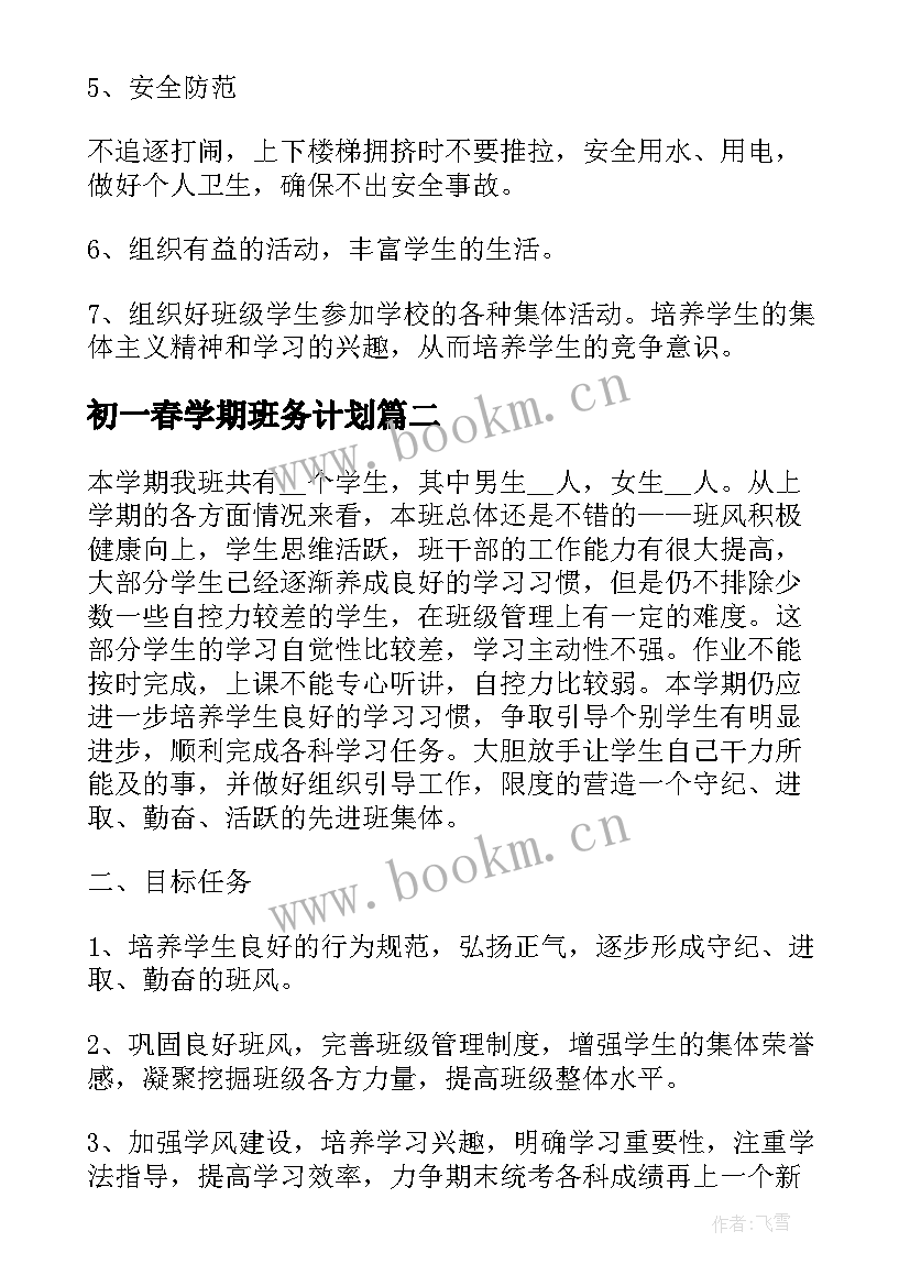 最新初一春学期班务计划(优质5篇)