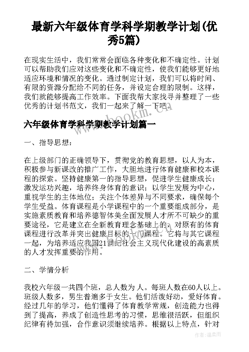 最新六年级体育学科学期教学计划(优秀5篇)