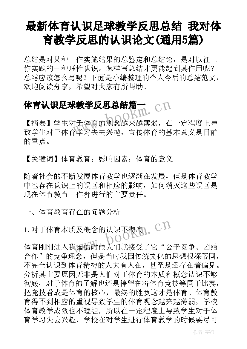 最新体育认识足球教学反思总结 我对体育教学反思的认识论文(通用5篇)