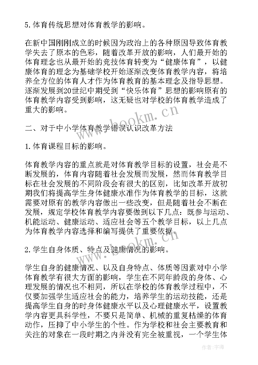 最新体育认识足球教学反思总结 我对体育教学反思的认识论文(通用5篇)