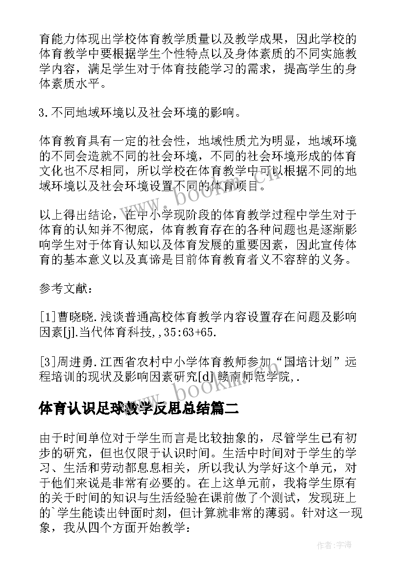 最新体育认识足球教学反思总结 我对体育教学反思的认识论文(通用5篇)