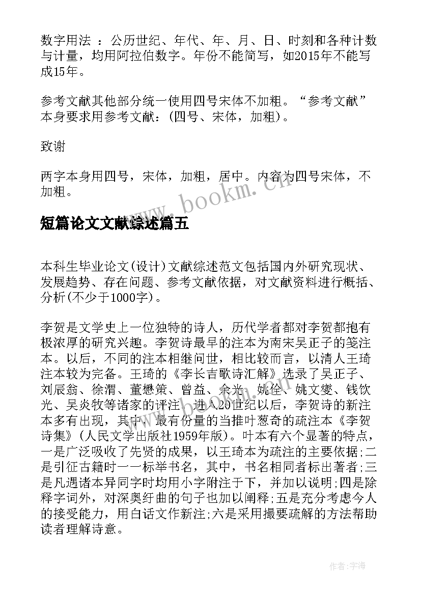 2023年短篇论文文献综述(精选6篇)