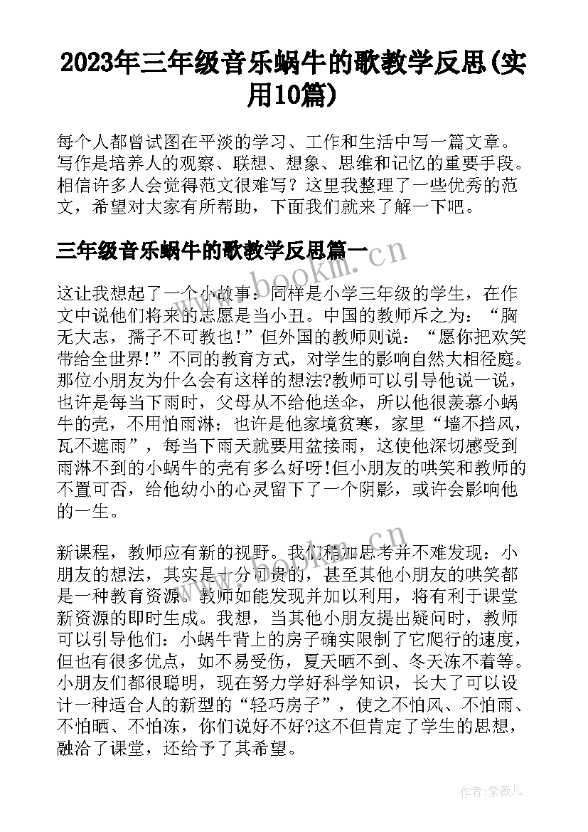 2023年三年级音乐蜗牛的歌教学反思(实用10篇)