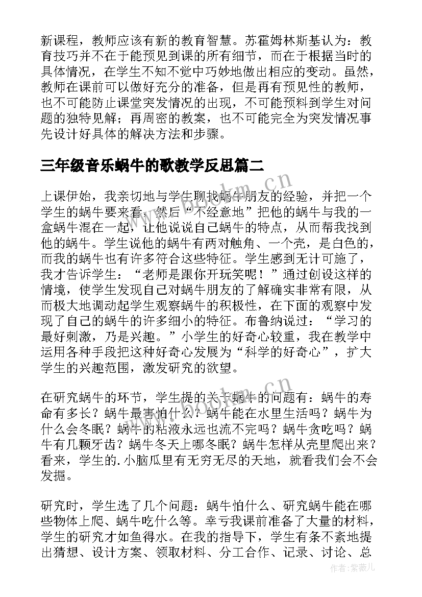 2023年三年级音乐蜗牛的歌教学反思(实用10篇)