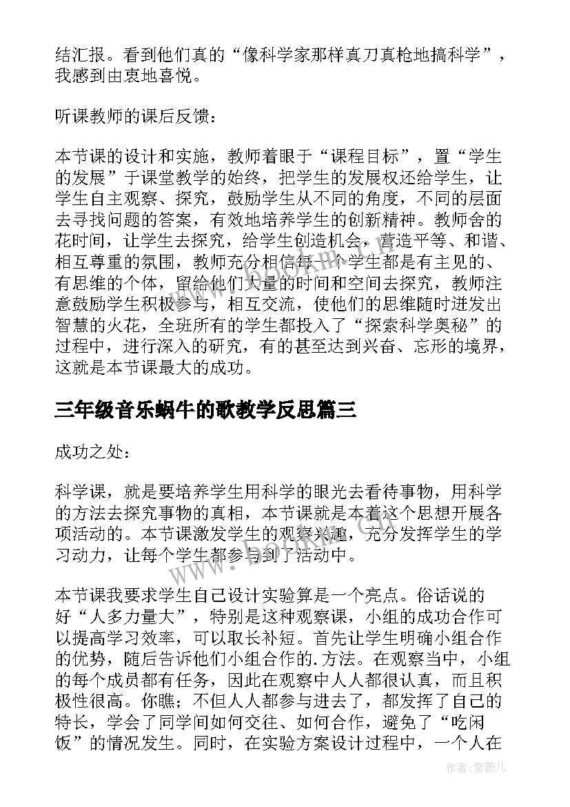 2023年三年级音乐蜗牛的歌教学反思(实用10篇)