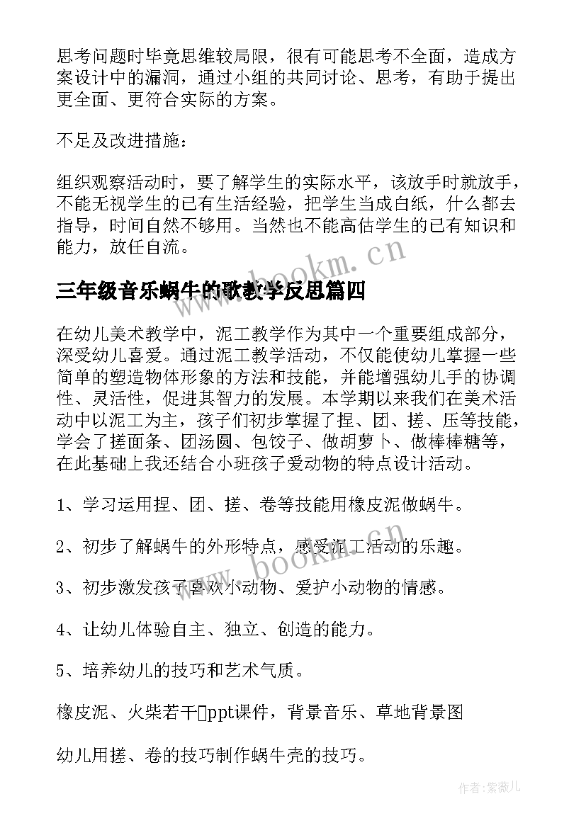 2023年三年级音乐蜗牛的歌教学反思(实用10篇)