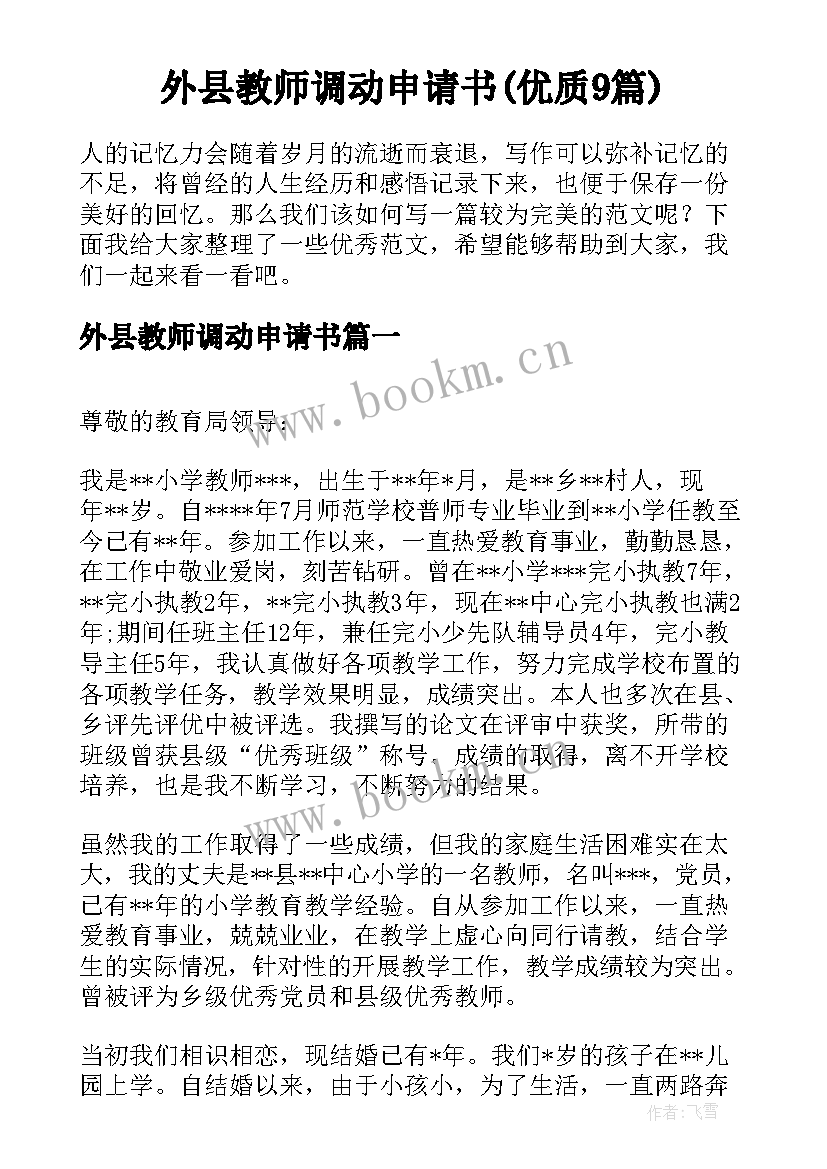 外县教师调动申请书(优质9篇)