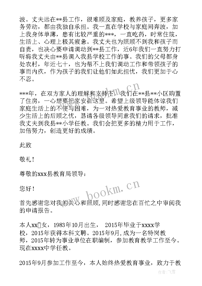 外县教师调动申请书(优质9篇)