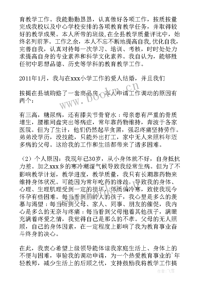 外县教师调动申请书(优质9篇)