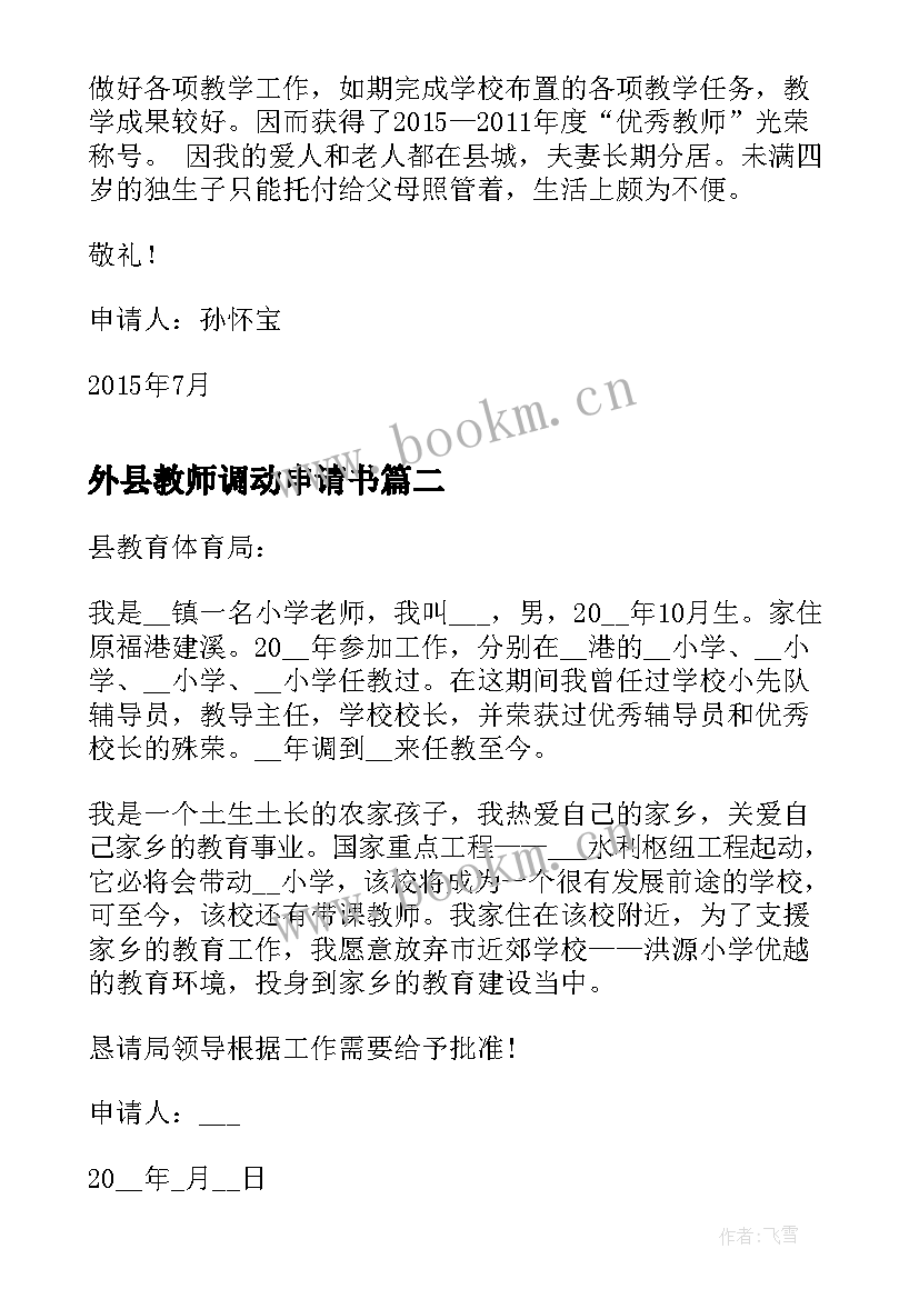 外县教师调动申请书(优质9篇)