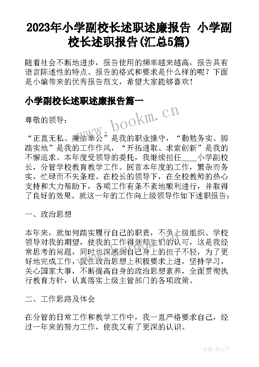 2023年小学副校长述职述廉报告 小学副校长述职报告(汇总5篇)