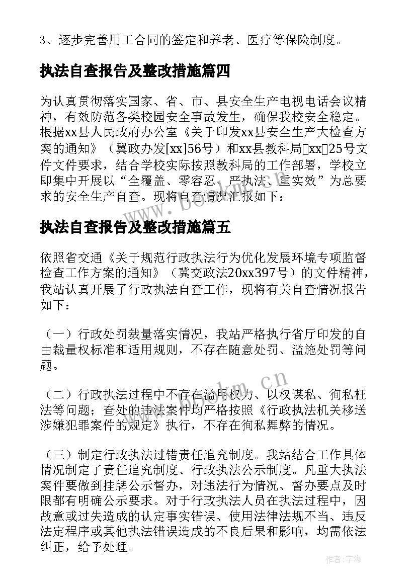 最新执法自查报告及整改措施(精选5篇)