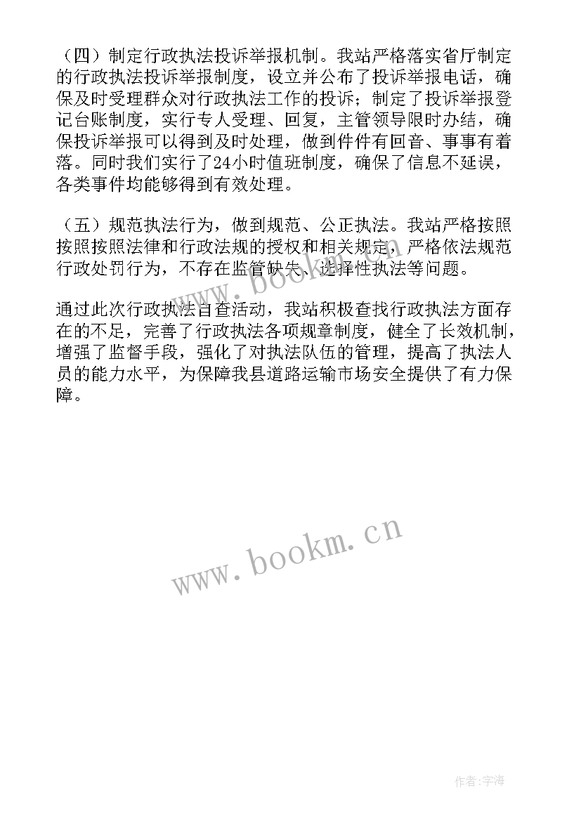 最新执法自查报告及整改措施(精选5篇)