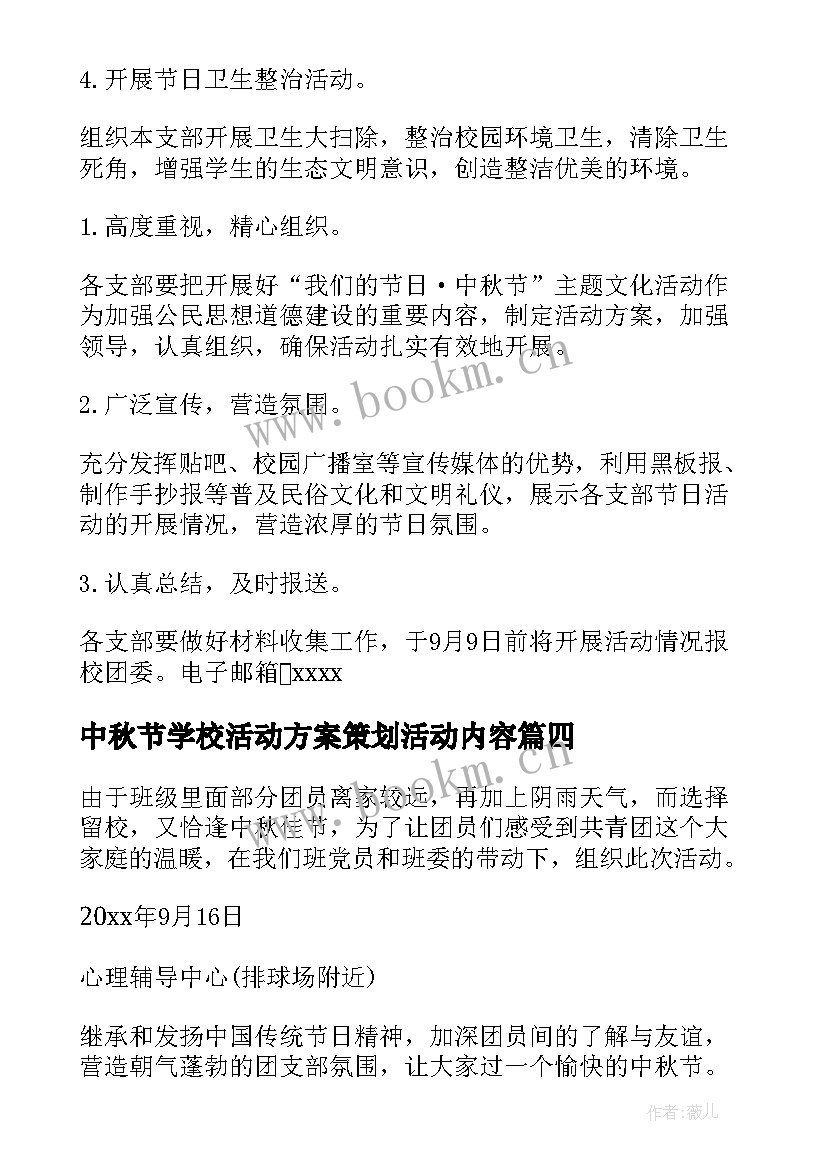 最新中秋节学校活动方案策划活动内容(实用5篇)