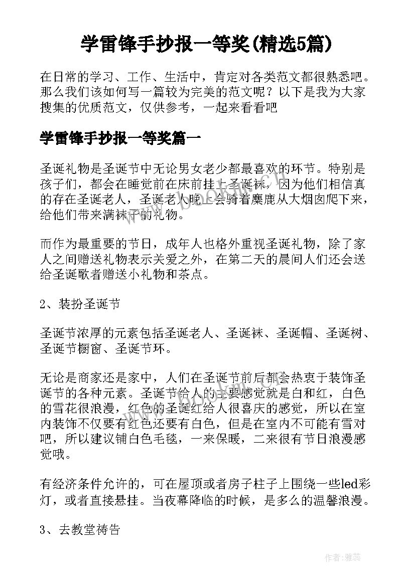 学雷锋手抄报一等奖(精选5篇)