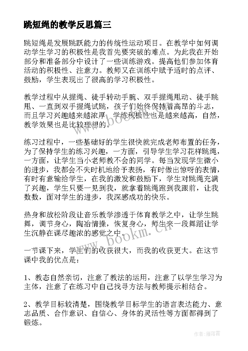 2023年跳短绳的教学反思 跳短绳教学反思(实用9篇)