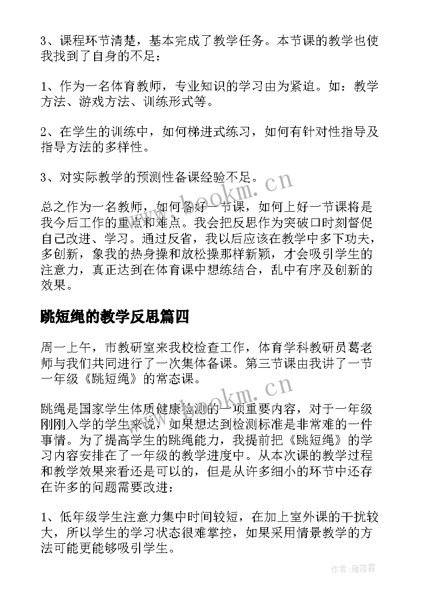 2023年跳短绳的教学反思 跳短绳教学反思(实用9篇)