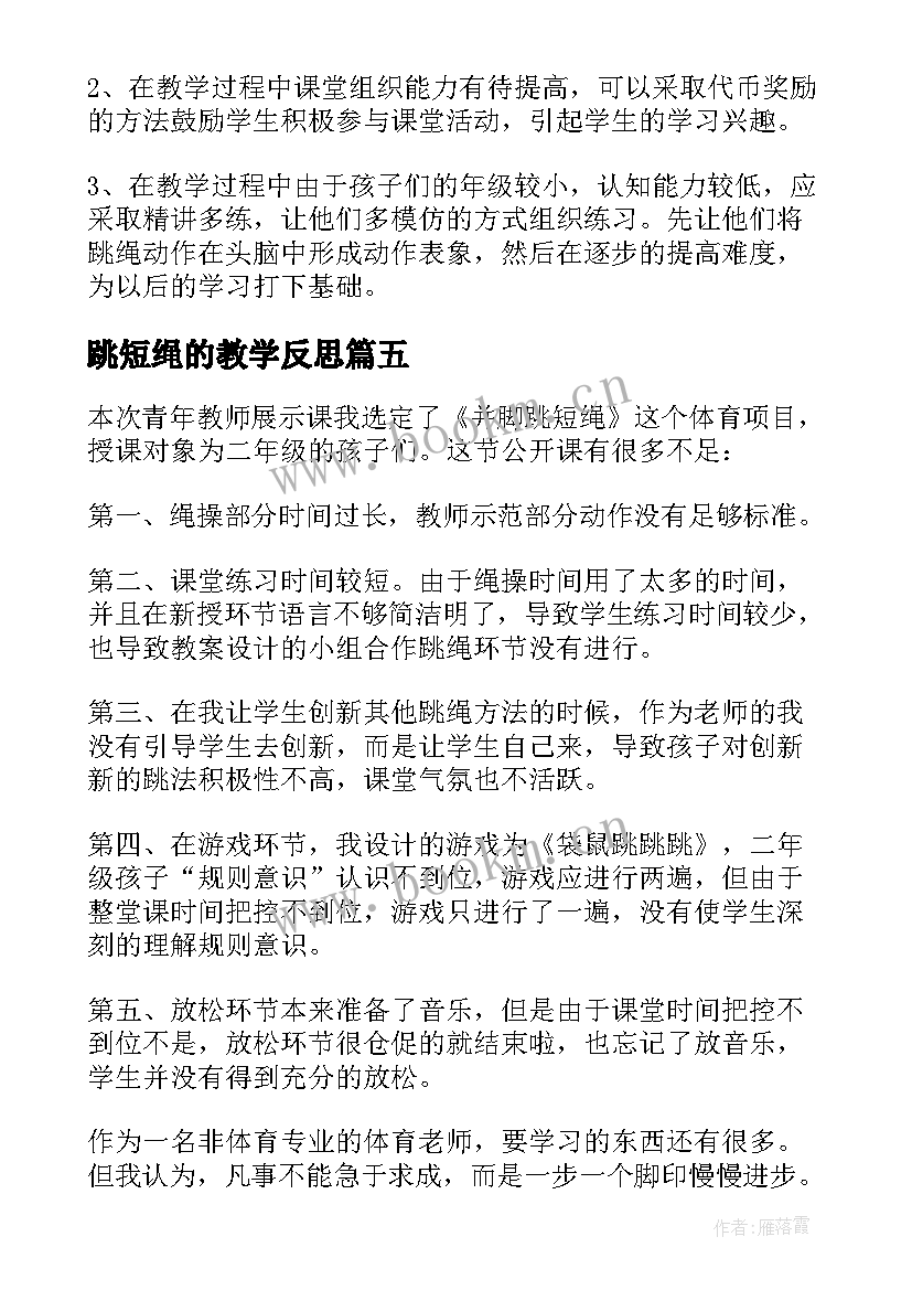 2023年跳短绳的教学反思 跳短绳教学反思(实用9篇)