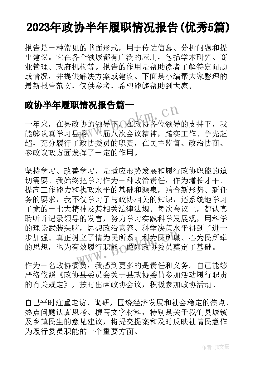 2023年政协半年履职情况报告(优秀5篇)