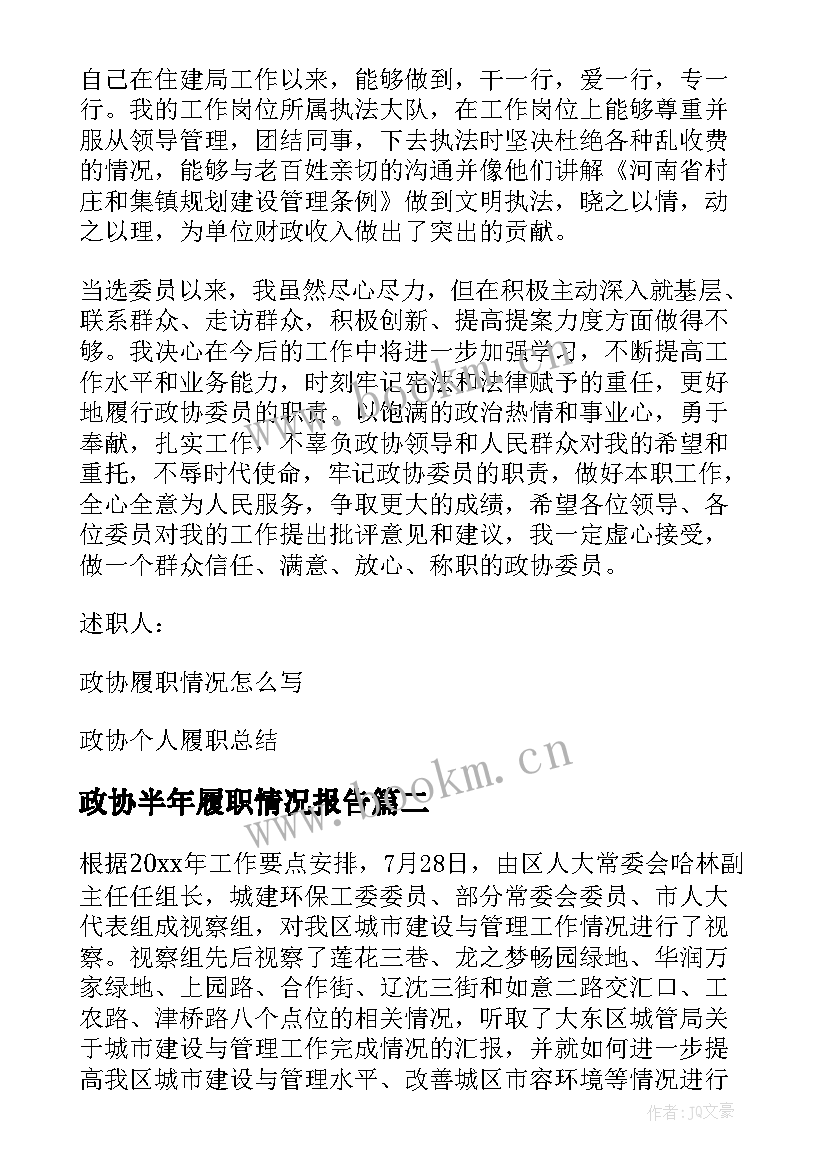 2023年政协半年履职情况报告(优秀5篇)