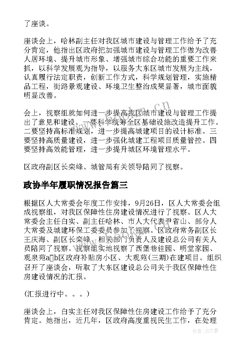 2023年政协半年履职情况报告(优秀5篇)