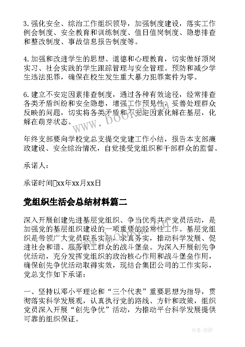 2023年党组织生活会总结材料 党组织承诺书(优质6篇)