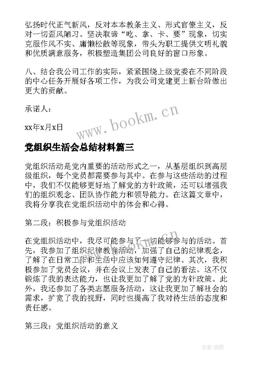 2023年党组织生活会总结材料 党组织承诺书(优质6篇)