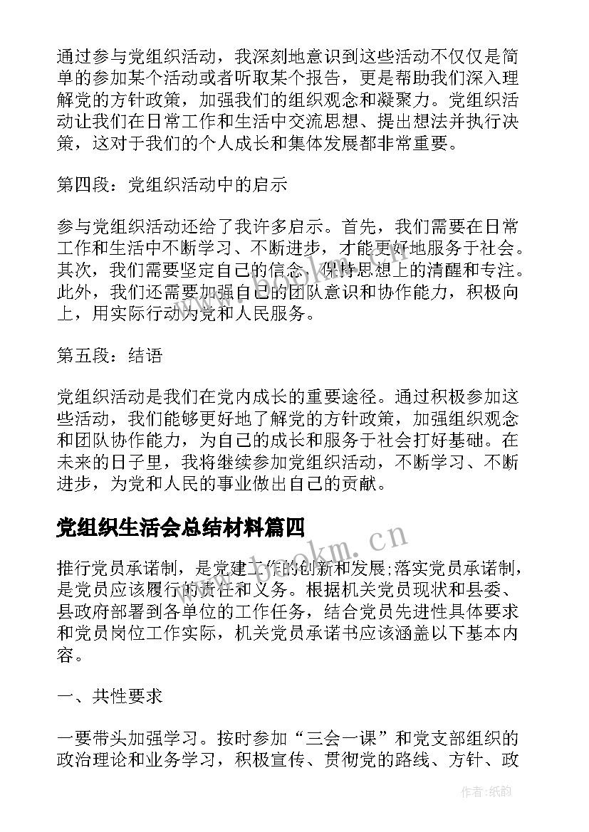 2023年党组织生活会总结材料 党组织承诺书(优质6篇)