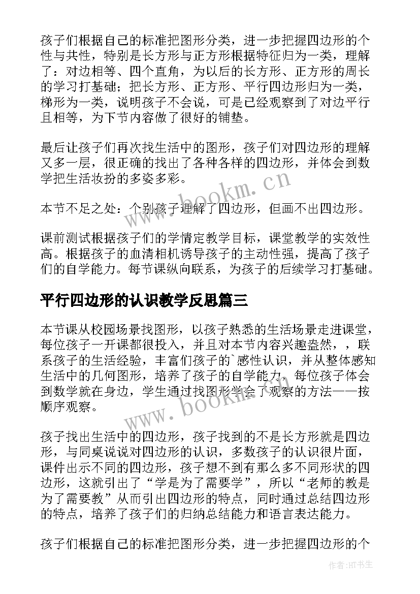 最新平行四边形的认识教学反思(精选9篇)