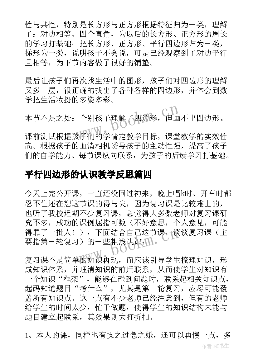 最新平行四边形的认识教学反思(精选9篇)