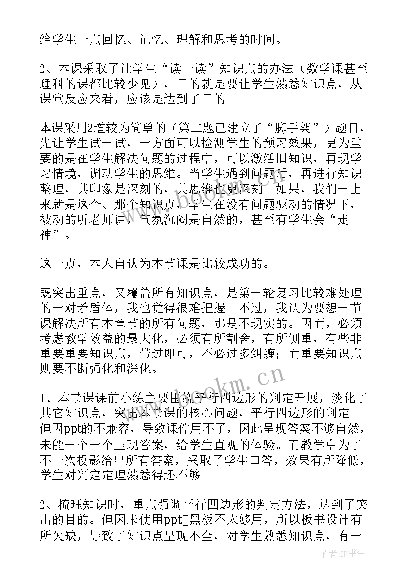 最新平行四边形的认识教学反思(精选9篇)