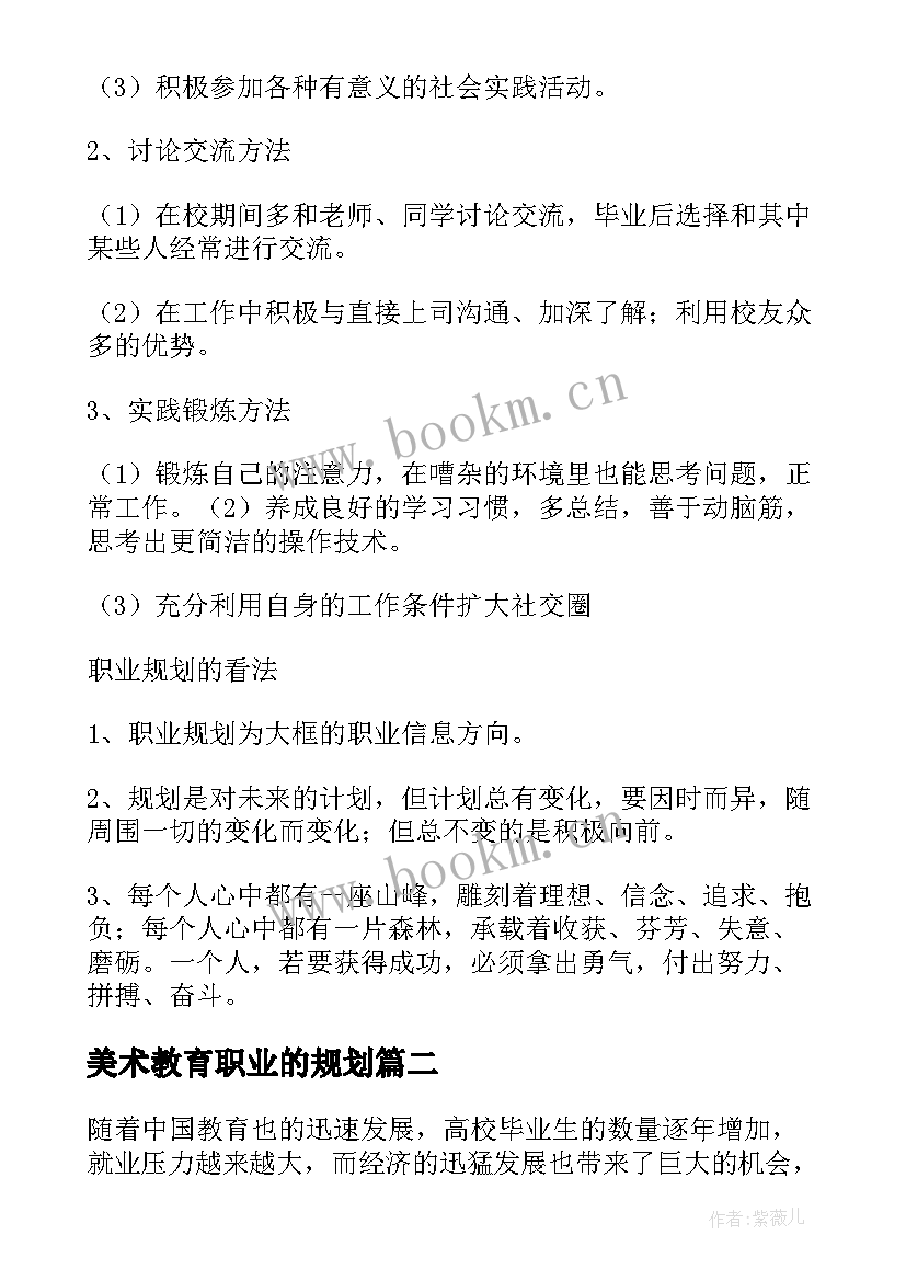 美术教育职业的规划 个人职业生涯规划书(优秀6篇)