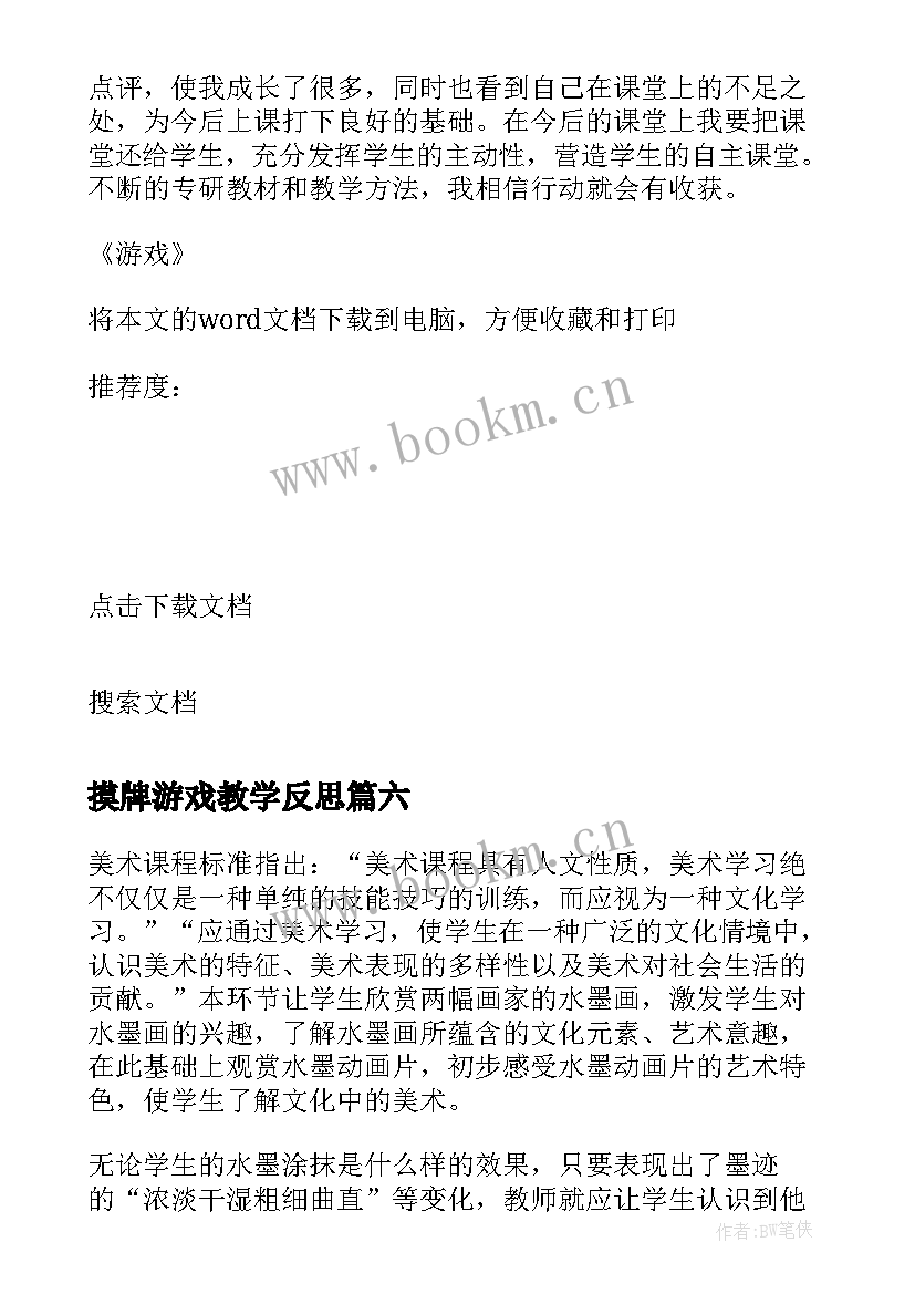 最新摸牌游戏教学反思(大全9篇)