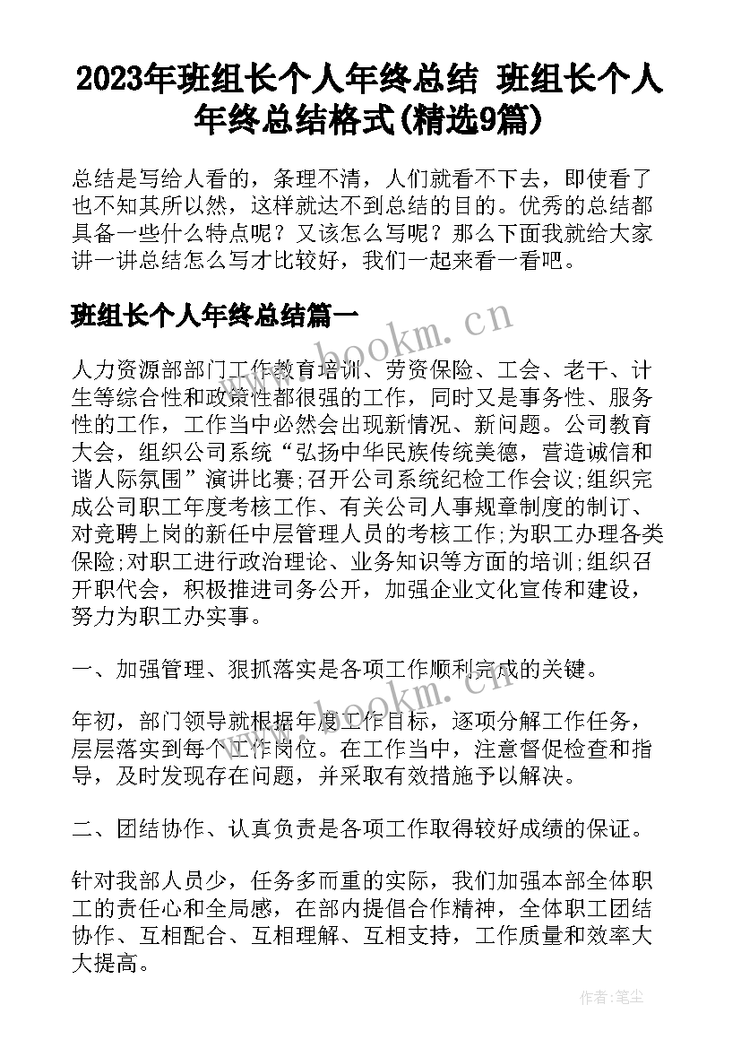 2023年班组长个人年终总结 班组长个人年终总结格式(精选9篇)